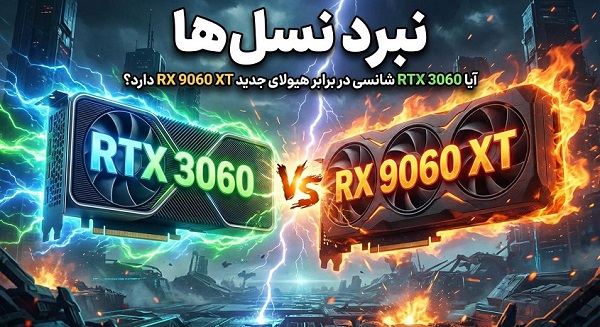 نبرد نسل‌ها: آیا RTX 3060 شانسی در برابر هیولای جدید RX 9060 XT  دارد؟