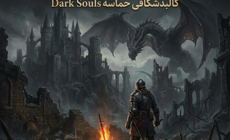 تحلیل داستان Dark Souls