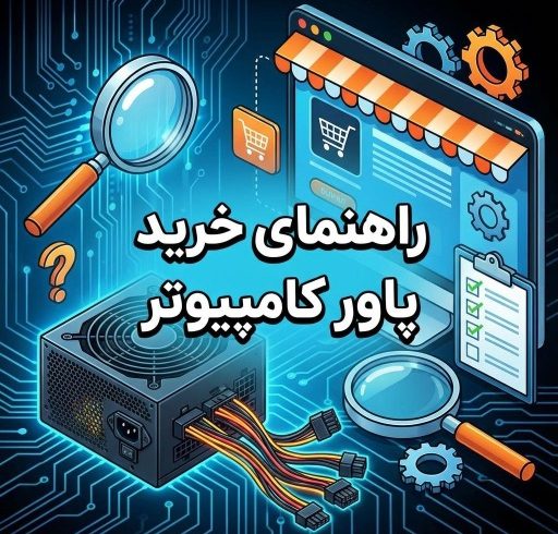 راهنمای خرید پاور (Power Supply) کامپیوتر