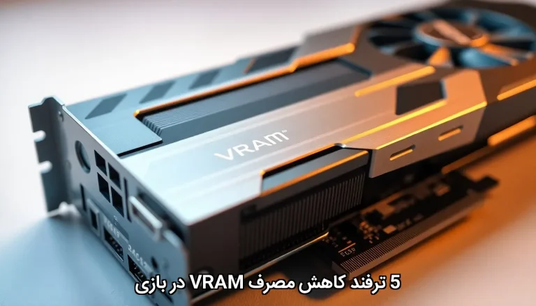 5 ترفند کاهش مصرف VRAM در بازی‌