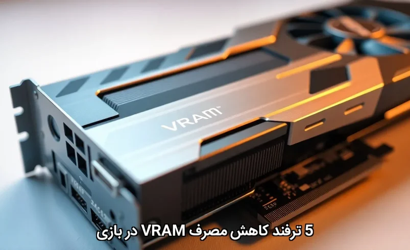 5 ترفند کاهش مصرف VRAM در بازی‌