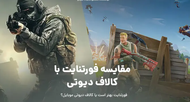 مقایسه کالاف دیوتی با فورتنایت