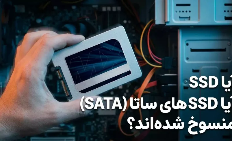 آیا SSD های ساتا (SATA) منسوخ شده‌اند؟
