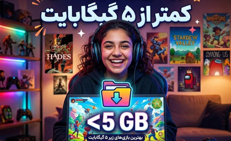 بازی سبک PC بازی کمتر از 5 گیگابایت
